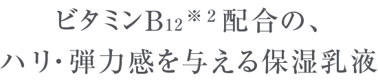 セルニュープラス モイスチュアミルク B12｜セルニュープラス公式